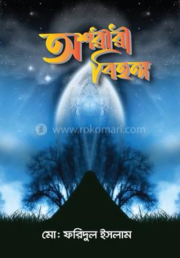 অশরীরী বিহঙ্গ