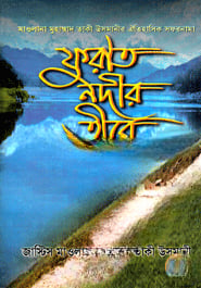 ফুরাত নদীর তীরে