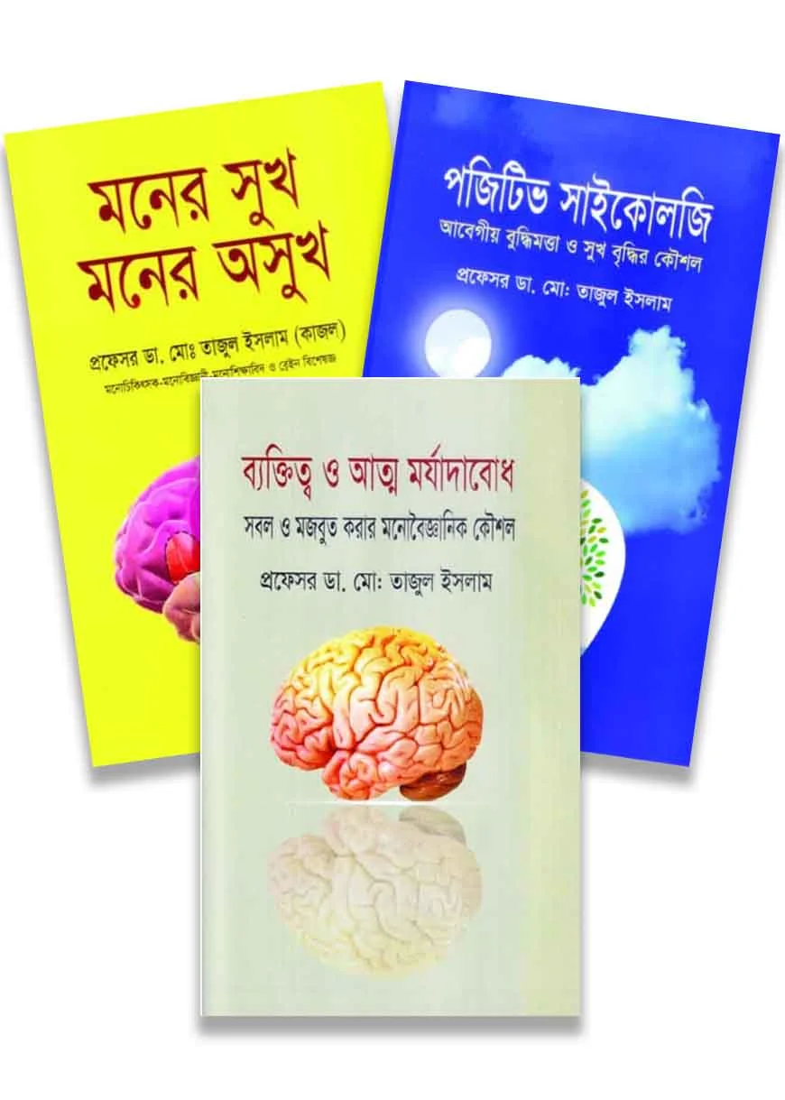 পজিটিভ সাইকোলজি প্যাকেজ