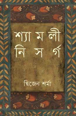 শ্যামলী নিসর্গ