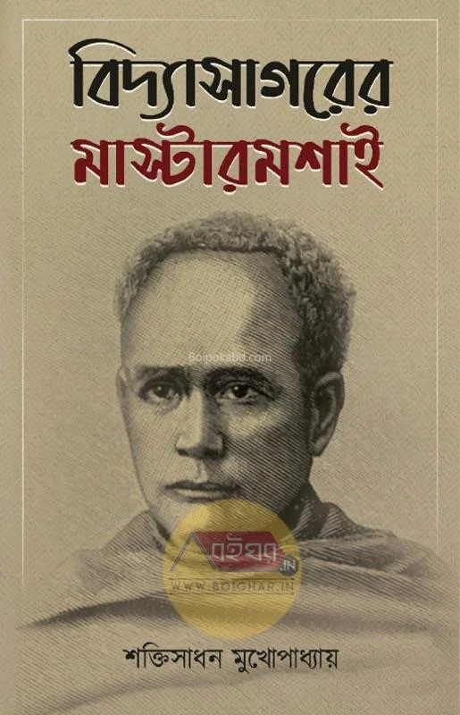 বিদ্যাসাগরের মাস্টারমশাই - শক্তি সাধান মুখোপাধ্যায়
