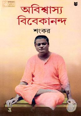 অবিশ্বাস্য বিবেকানন্দ