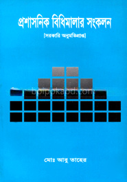 প্রশাসনিক বিধিমালা সংকলন