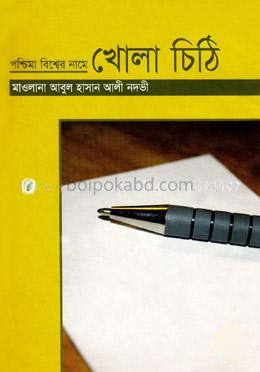 পশ্চিমা বিশ্বের নামে খোলা চিঠি