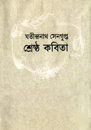 শ্রেষ্ঠ কবিতা