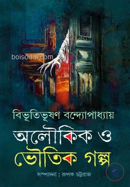 অলৌকিক ও ভৌতিক গল্প