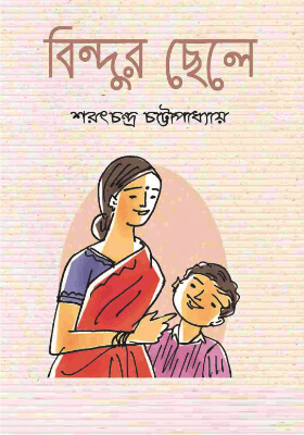 বিন্দুর ছেলে