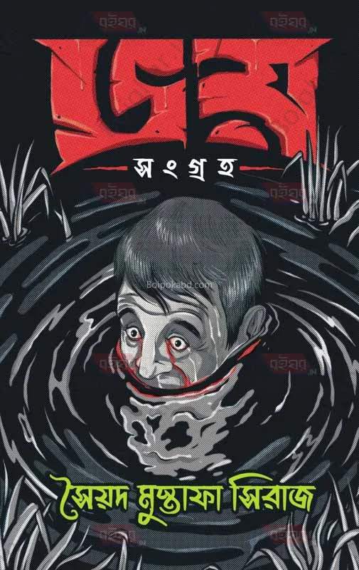 ভয় সংগ্রহ - সায়েদ মুস্তাফা সিরাজ