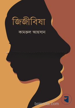 জিজীবিষা