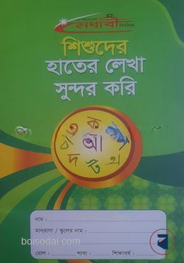 শিশুদের হাতের লেখা সুন্দর করি