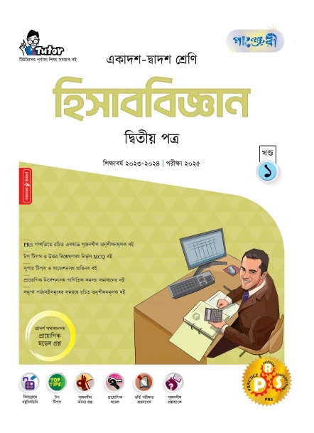 পাঞ্জেরী হিসাববিজ্ঞান দ্বিতীয় পত্র (একাদশ-দ্বাদশ শ্রেণি/এইচএসসি)