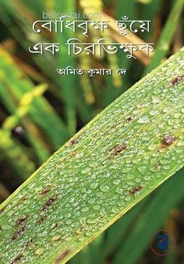 বোধিবৃক্ষ ছুয়ে এক চির ভিক্ষুক