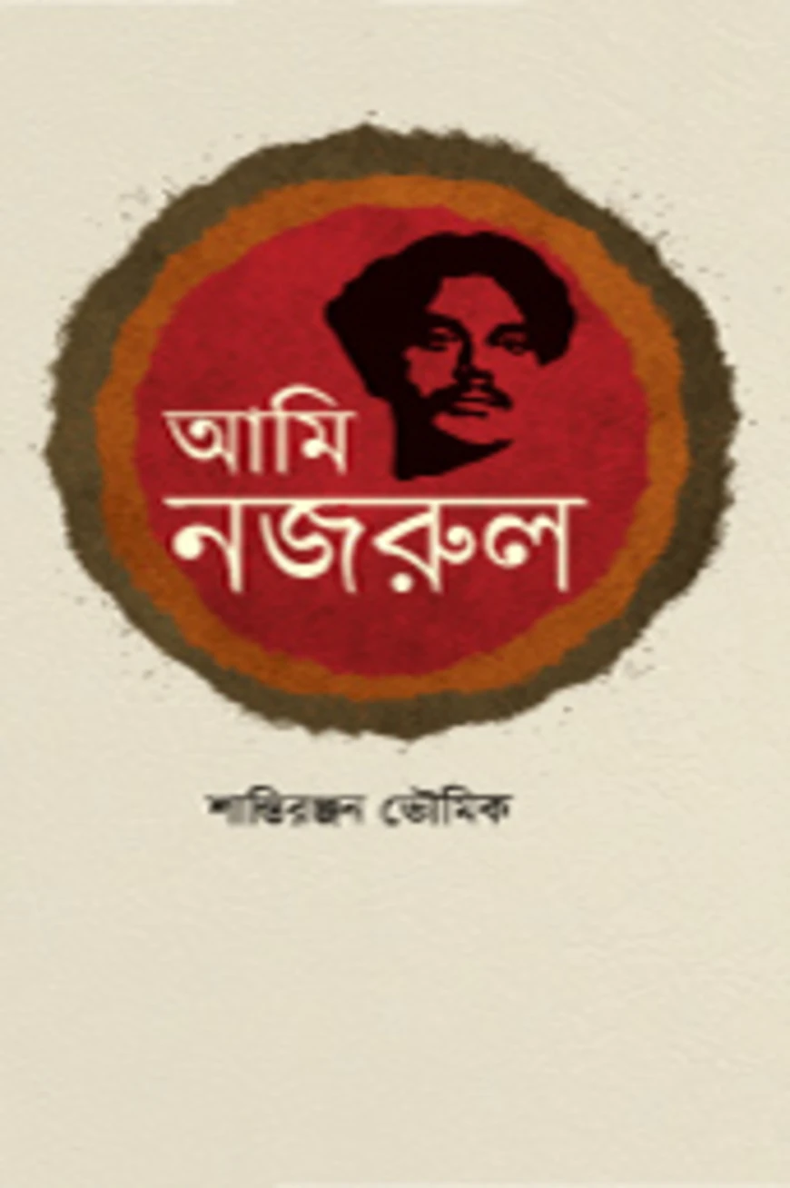 আমি নজরুল