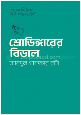 শ্রোডিঙ্গারের বিড়াল