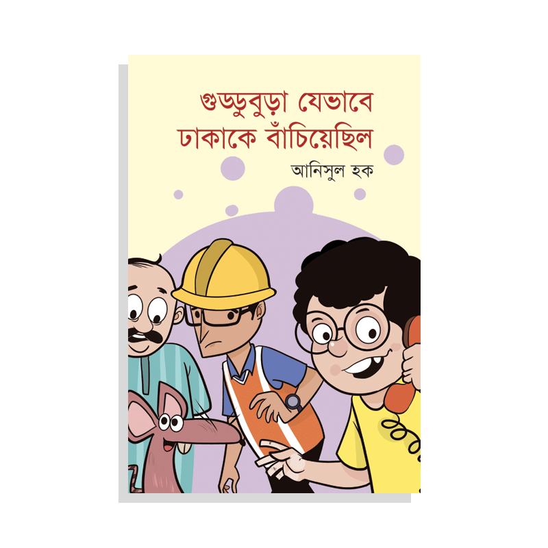 গুড্ডুবুড়া যেভাবে ঢাকাকে বাঁচিয়েছিল
