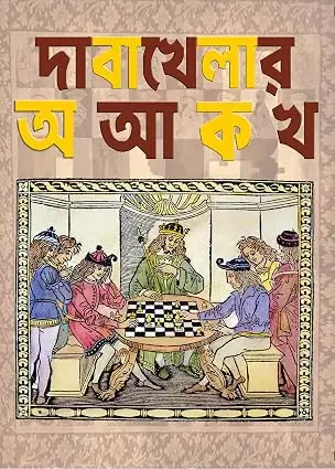 দাবাখেলার অ আ ক খ