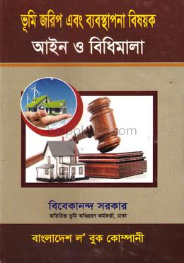 ভূমি জরিপ এবং ব্যবস্থাপনা বিষয়ক আইন ও বিধিমালা