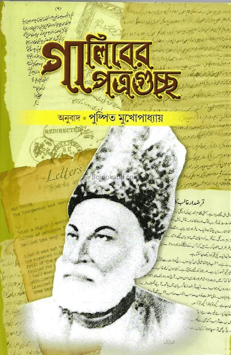 ঘালিবের পাত্রগুচ্ছ - পুস্পিত মুখোপাধ্যায়