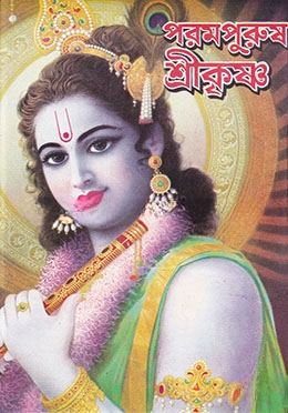 পরমপুরুষ শ্রীকৃষ্ণ