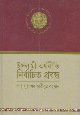 ইসলামী অর্থনীতি নির্বাচিত প্রবন্ধ