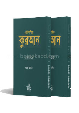 মহিমান্বিত কুরআন : শব্দে শব্দে অর্থ (বয়স্ক ভার্সন) ( ১-২ খণ্ড )