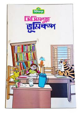 সিসিমপুরে ভূমিকম্প (কোড-১৪১)