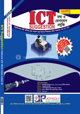আইসিটি তথ্য ও যোগাযোগ প্রযুক্তি সাজেশন্স