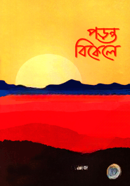 পড়ন্ত বিকেলে