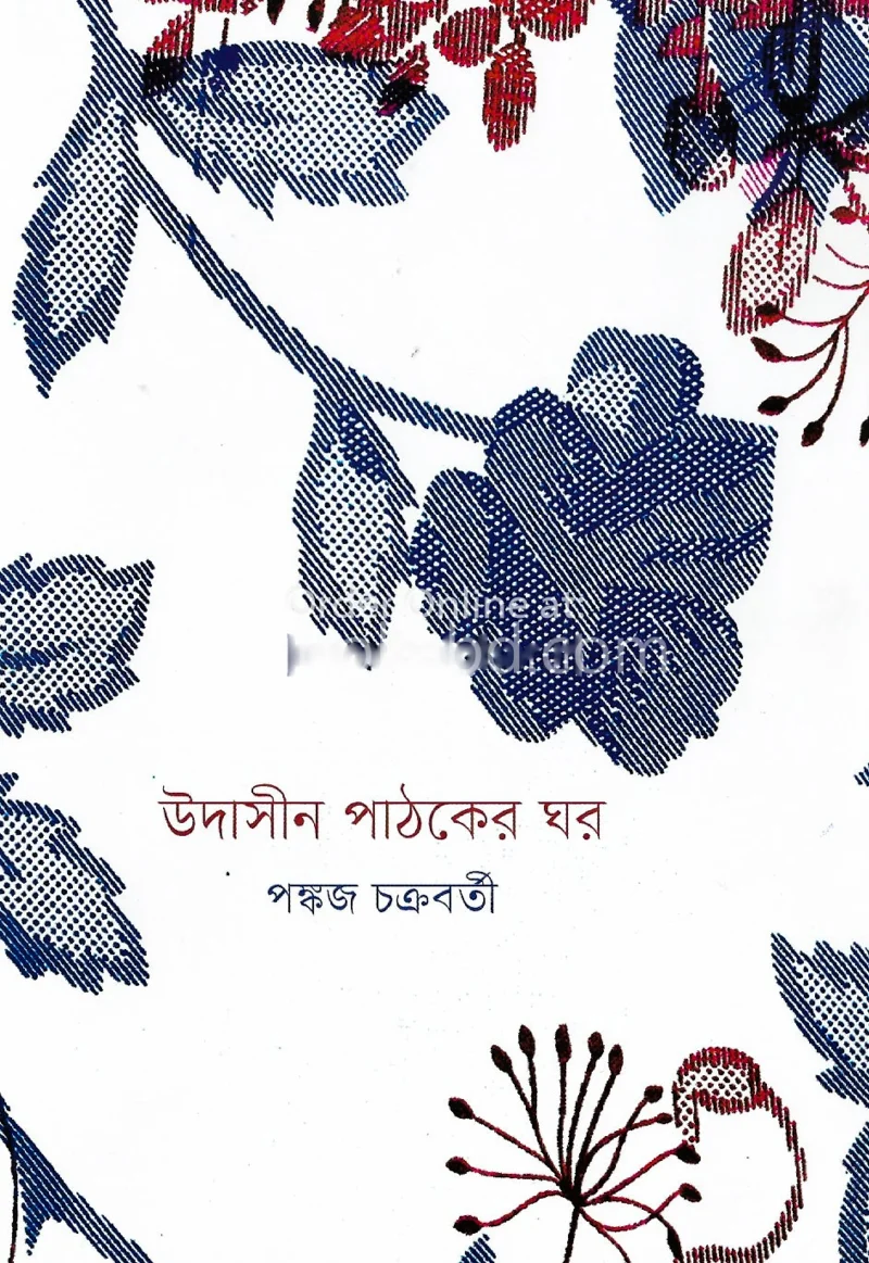 উদাসীন পথিকের ঘর