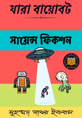 যারা বায়োবট