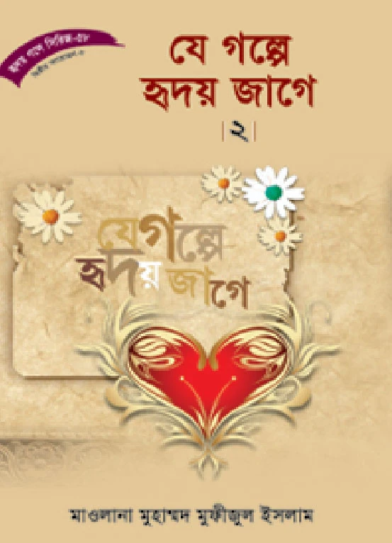 হৃদয় গলে সিরিজ-৫৮ : যে গল্পে হৃদয় জাগে-২