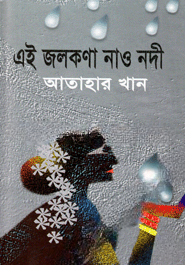 এই জলকণা নাও নদী
