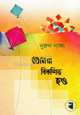 তোমরা বিকশিত হও