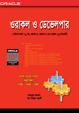 ওরাকল ও ডেভেলপার 9i ও 11g