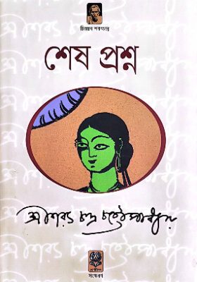 শেষ প্রশ্ন