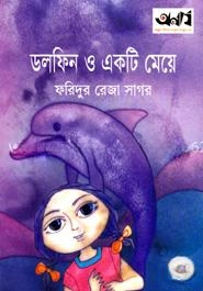 ডলফিন এবং একটি মেয়ে