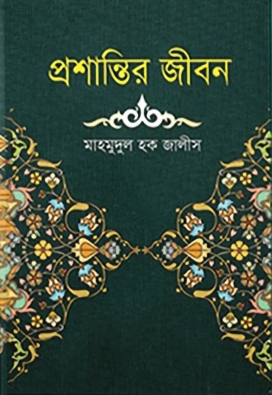 প্রশান্তির জীবন