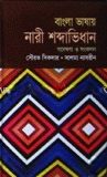 বাংলা ভাষায় নারী শব্দাভিধান