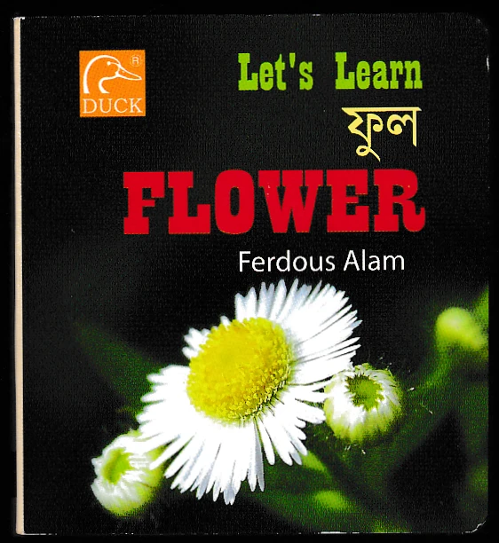 Lets Learn ফুল
