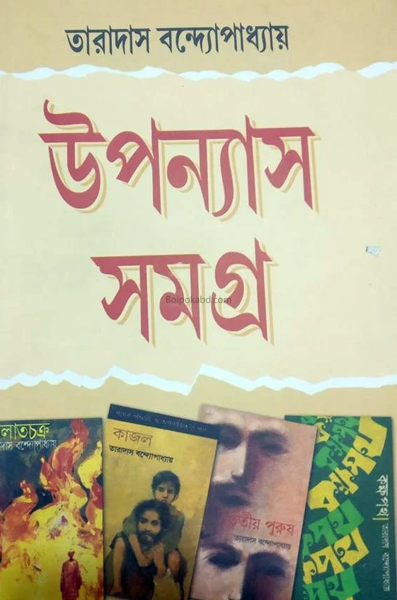 উপন্যাস সমগ্র তারাদাস বন্দোপাধ্যায়