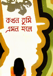 কখন তুমি এমন হলে