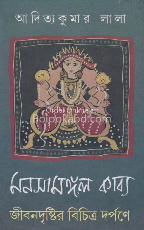 মনসামঙ্গল কাব্য জীবন দৃষ্টির বিচিত্র দর্পনে - আদিত্যকুমার লাল