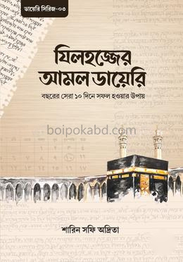 যিলহজ্জের আমল ডায়েরি