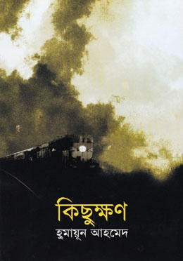 কিছুক্ষণ