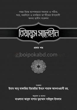 রিয়াযুস সালেহীন ১ম খণ্ড