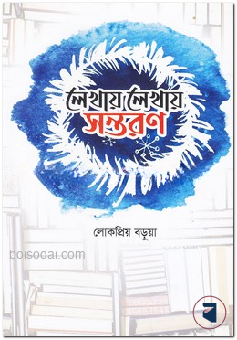 লেখায় লেখায় সন্তরণ