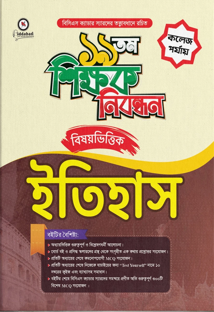 ১৯ তম শিক্ষক নিবন্ধন বিষয়ভিত্তিক (ইতিহাস) - কলেজ পর্যায়