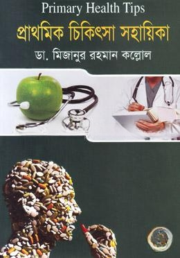 প্রাথমিক চিকিৎসা সহায়িকা