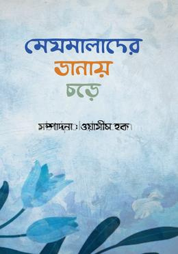 মেঘমালাদের ডানায় চড়ে