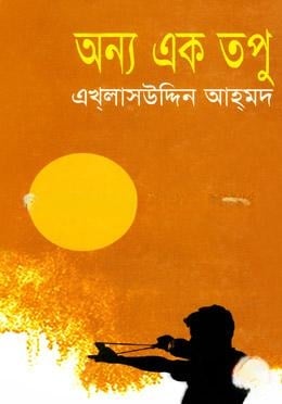 অন্য এক তপু